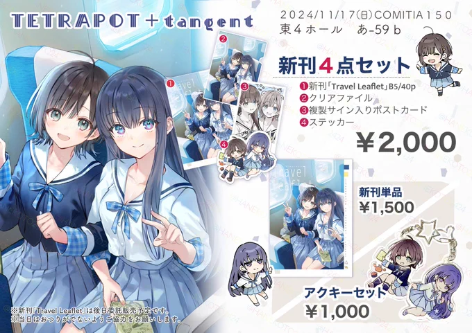 コミティア150お品書きです。

11月17日(日)開催【COMITIA150】
スペース:東4ホール【あ-59b】
サークル:TETRAPOT+tangent

たん旦さん(@tangented_ )と合同サークルでの参加になります。
修学旅行をテーマに全ページ描き下ろしております。 