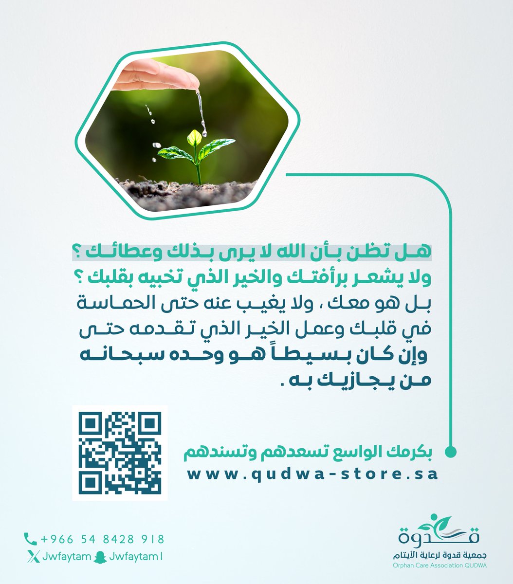 jwfaytam's tweet photo. من أراد دفـع البـلاء فعليـه بالعطـاء🌱
ابتدر ولا تنسَ صدقتك للأيتام في خير الأيام #يوم_الجمعة

بوابة الخير في #قدوة  
https://t.co/GAdzwxLtX2

#جمعية_قدوة #أيتام_الجوف https://t.co/C6tDOTlwcI