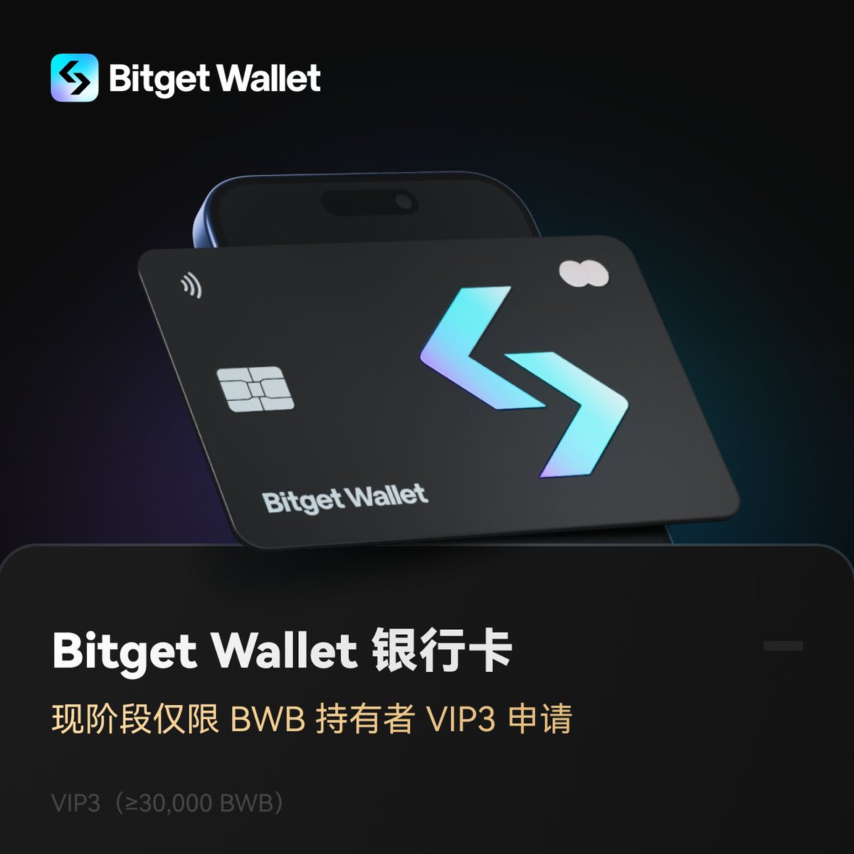 💳✨ Bitget Wallet 银行卡，首批申请开放！ 🎉 首批仅限#BWB 持有者VIP3 和白名单用户申请，一分钟轻松开通！ #PayFi  正在成为未来趋势，让加密货币支付变得更加便捷和安全。 $BWB 持有者，快来申请你的第一张加密货币银行卡！ BWB 持有者