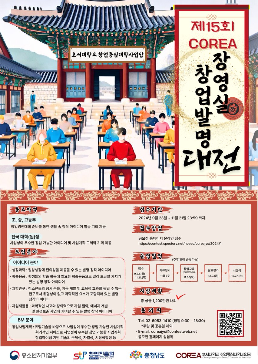 제15회 COREA 장영실 창업발명대전
contest.spectory.net/hoseo/coreajys…

#중소벤처기업부 #호서대학교창업중심대학사업단 #제15회COREA장영실창업발명대전