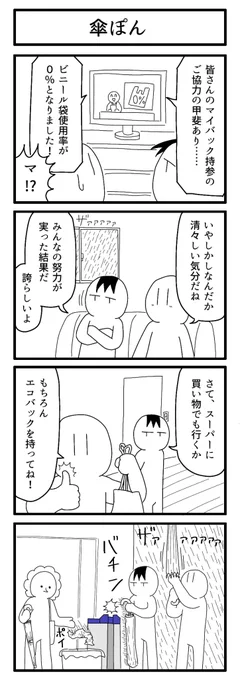 お題「ビニール」で描いたやつ

#4コマ #再掲 
#ずんどこどっかんぼん 
