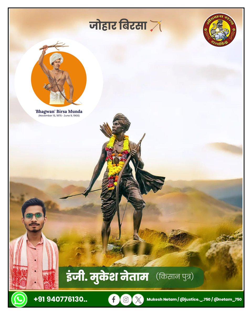 समाज के असल बेटे का किरदार उस नवयुवक ने निभाया था जिसे मात्र 25 वर्ष की आयु में स्वाभिमान , जल , जंगल , ज़मीन की सुरक्षा समझ आ गई थी।

ऐसे उलगुलानी नायक धरती आबा बिरसा मुंडा जी के सादर नमन जोहार ।। 🏹🍁
#बिरसा_मुंडा_जयंती 
#जोहार_बिरसा