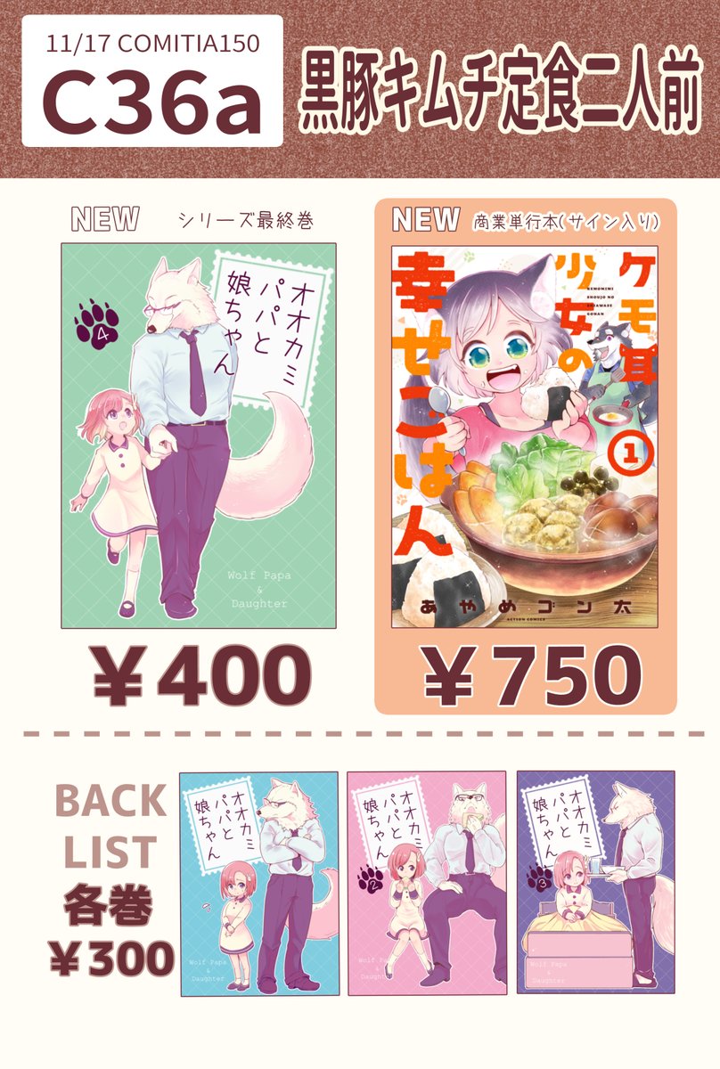 📋コミティア150お品書き
11/17(日)開催 #コミティア150 に参加します
スペース
【東7ホール C36a】
やんむらさん(@yanmura )と隣接です
新刊は「オオカミパパと娘ちゃん」シリーズ最終巻
11/14に発売された商業単行本も持っていきます
📖新刊サンプル✨
https://t.co/kWOaocqSwj
#COMITIA150