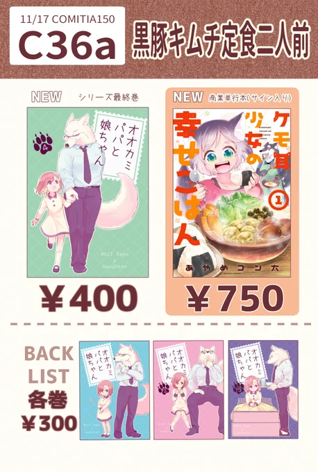 📋コミティア150お品書き
11/17(日)開催 #コミティア150 に参加します

スペース
【東7ホール C36a】

やんむらさん(@yanmura )と隣接です
新刊は「オオカミパパと娘ちゃん」シリーズ最終巻
11/14に発売された商業単行本も持っていきます

📖新刊サンプル✨
https://t.co/kWOaocqSwj

#COMITIA150 