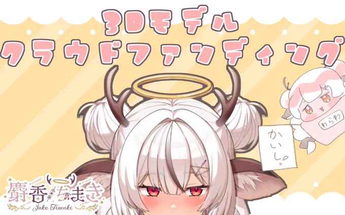 麝香ちまき(JakoTimaki)じゃ! 3Dクラファン開始! ci-en fansly twitch RPLAY(配信と耳舐めVOD) その他