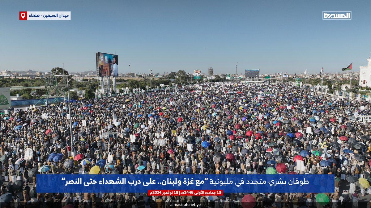 طوفان بشري متجدد في مليونية (مع غزة ولبنان.. على درب الشهداء حتى النصر) بميدان السبعين في العاصمة صنعاء

#مع_غزة_ولبنان 
#لستم_وحدكم
#جمعة_مباركة