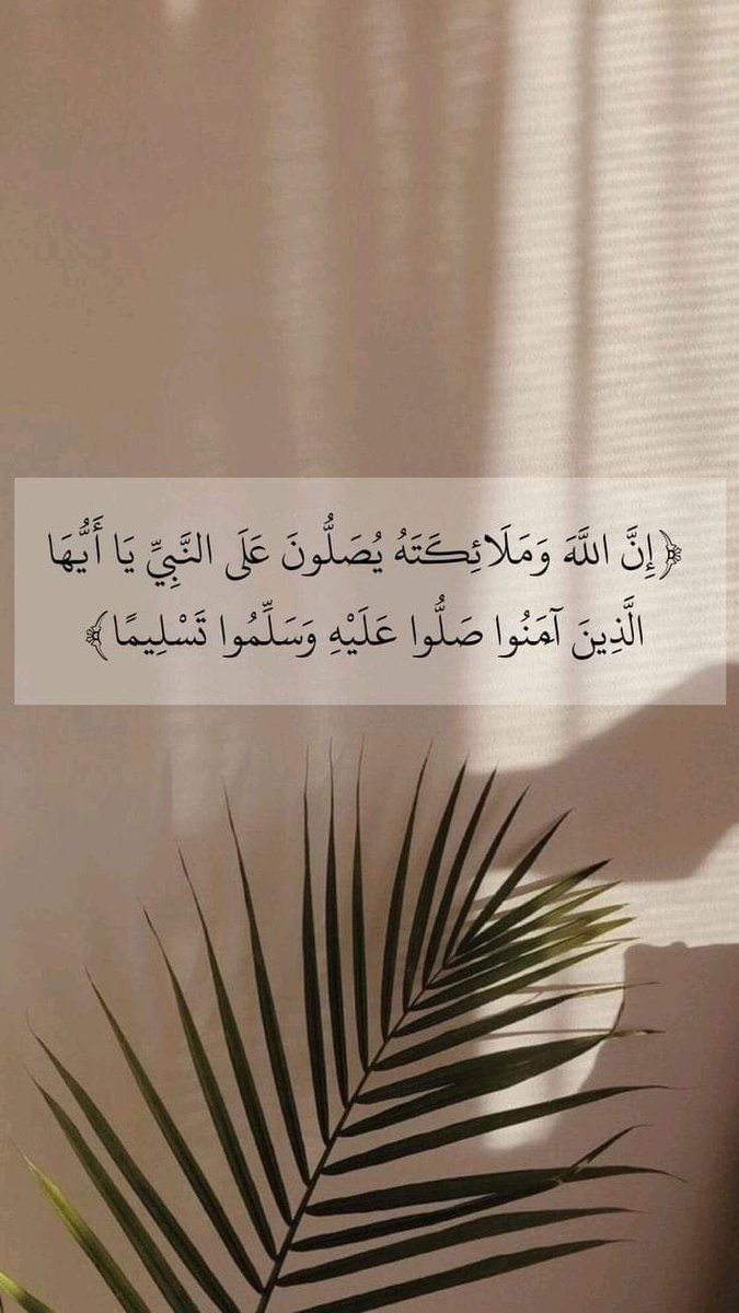 صلو على من بذكره ترفع الحسنات
اللهم صل وسلم على نبينا محمد.. ✨