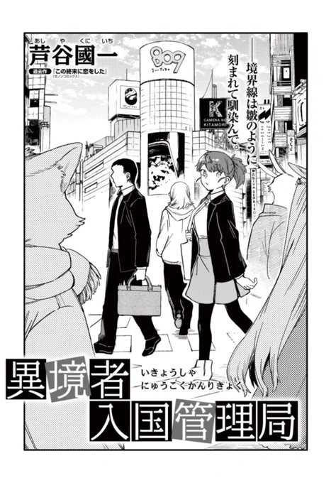『異境者入国管理局』
ここまで読んでくださりありがとうございました 続きはリンク先にて

カドコミ
https://t.co/bzqZFIL0Pc

ニコニコ漫画
https://t.co/LWsnGc7Aav 