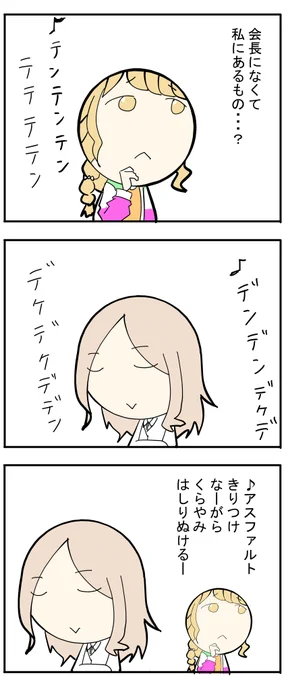 #学マス   
ことねと会長 
