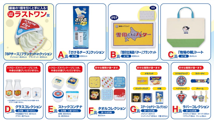 メグミルク様 お支払いページ ローソンなどで「一番くじ 雪印メグミルク」が本日16日から順次販売
