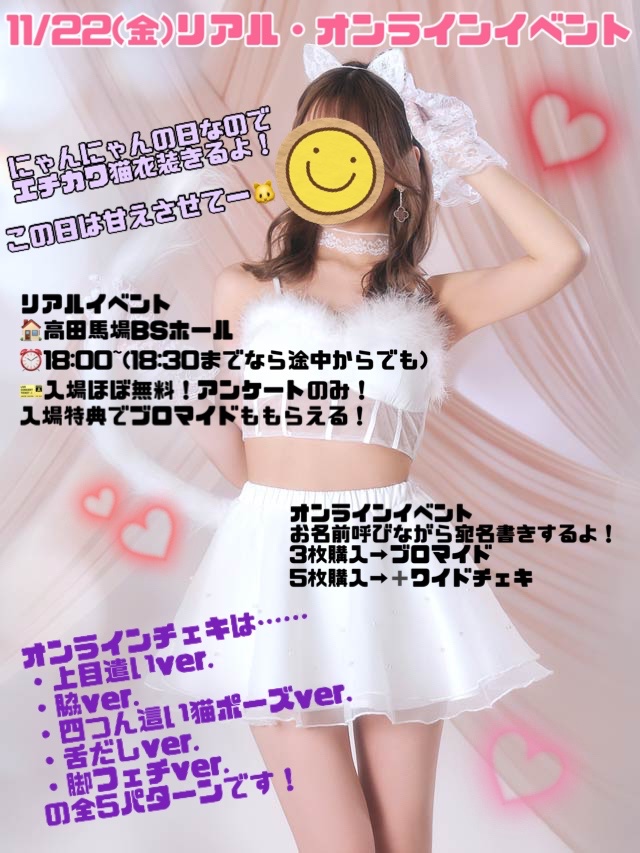 👙イベント予約開始👙

衣装は画像の白猫ちゃんするよ💕
猫だし仕方ないのでこの日はあまあま対応してあげるー！

11月会えるのラストDAYなので待ってるよ🐱💕

リアルイベント
https://t.co/VqK5OdhAaU

オンラインイベント
https://t.co/6zkgWsv1ZK https://t.co/a3FYDz80hD