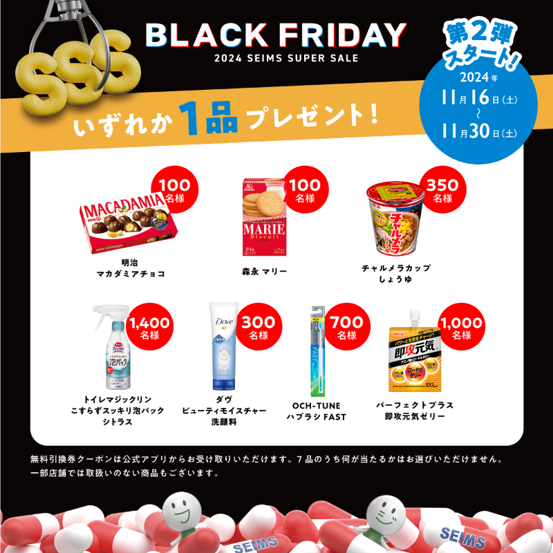 seims_official's tweet photo. ／
無料引換券がその場で当たる！
#セイムスでお得をゲット キャンペーン
＜11月16日＞
＼
❶ @seims_official をフォロー＆この投稿をリポスト
❷ https://t.co/XCEs1Ae8oN からX連携して抽選結果をチェック！

※毎日午前9時に投稿
※11月30日まで1日1回参加可能
※当選後はアプリが必要になります