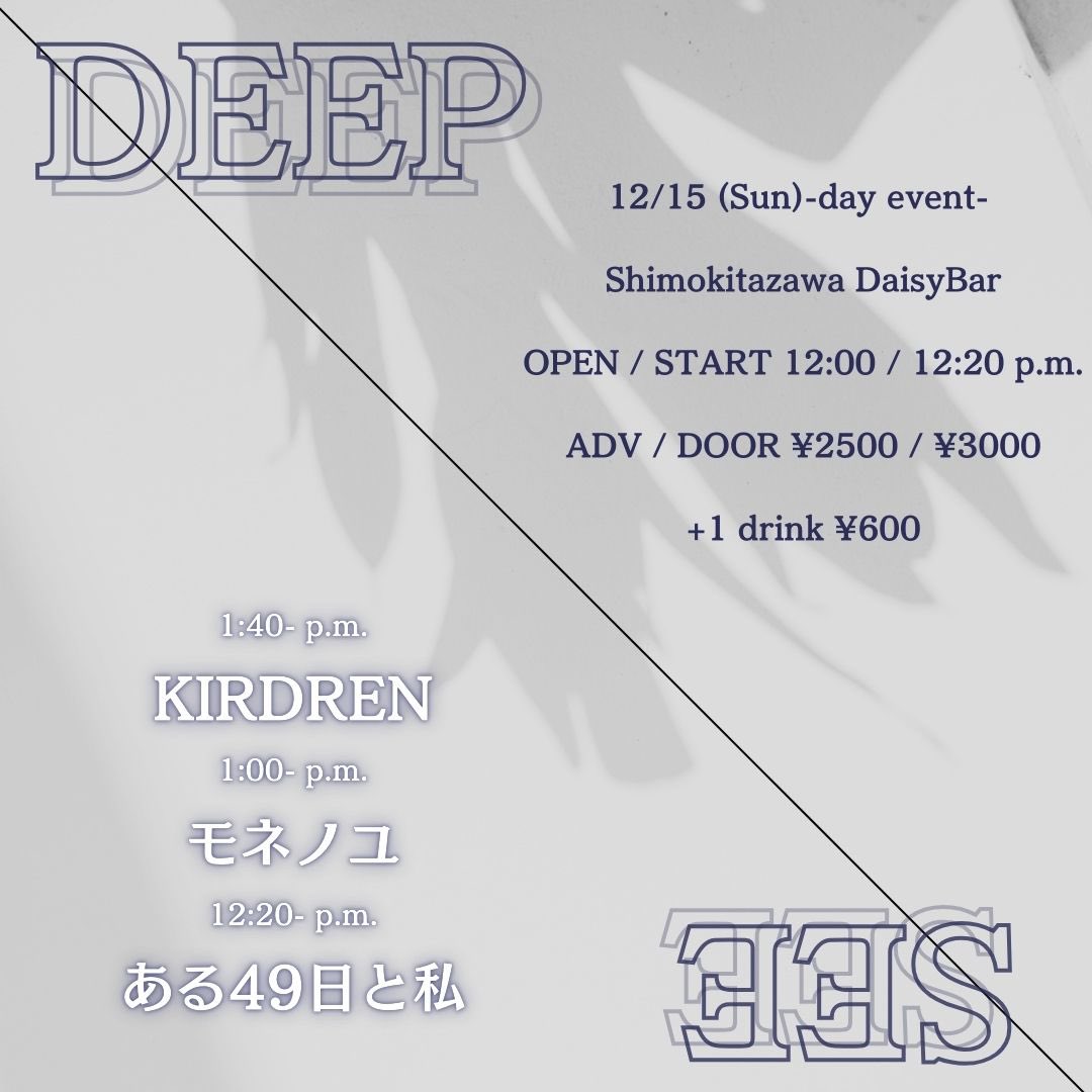 monetnoyu's tweet photo. 【Live info】  

2024.12.15(日)
Shimokitazawa DaisyBar presents.
<DEEP SEE>

w/
KILDREN
ある49日と私

OPEN / START 12:00 / 12:20
ADV / DOOR ¥2,500/¥3,000

昼イベです！
よろしくお願いします！💐 https://t.co/ypAIhgfnf6