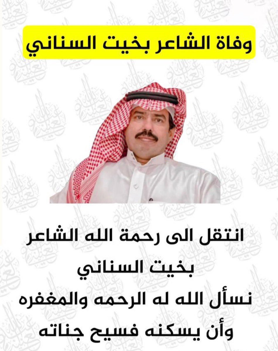 نعزي انفسنا و قبايل جهينه  كافه في وفاة الشاعر الرمز بخيت السناني ونسال الله العلي العظيم ان يتغمد الفقيد بواسع رحمته ويرزق اهل وذويه الصبر والسلوان