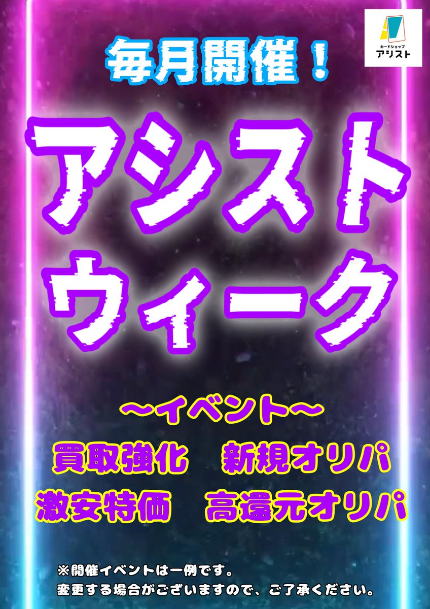assist_poke_op's tweet photo. １１月１６、１７日は
✨《アシストウィーーーク‼️‼️》✨

‼️内容‼️
①アシスト還元オリパ

②買取UP⤴️イベント（最大300%🆙‼️）

③チンチロオリパ拡大‼️‼️

④ストレージ10円セール🎊

⑤その他新規オリパ展開👍✨

営業時間は１２〜２２時までとなります‼️
皆様のご来店お待ちしております👍☺️✨ https://t.co/OrYsEkNoau