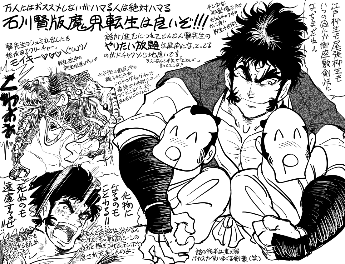石川賢先生の漫画はゲッターロボが有名だけど「魔界転生」という賢先生がスーパー好き勝手(通常営業)描いた大傑作もよろしくね!! #石川賢 