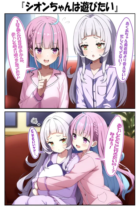 シオンちゃんは遊びたい。
#湊あくあ #紫咲シオン #AIart 