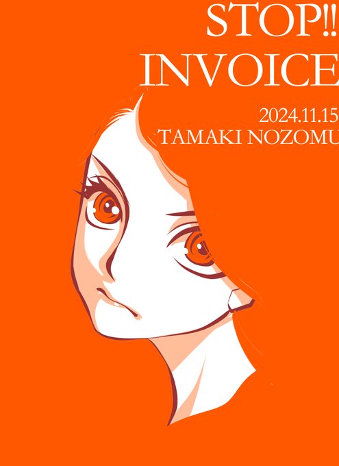 #STOPインボイスらくがきデモ
 No.386 