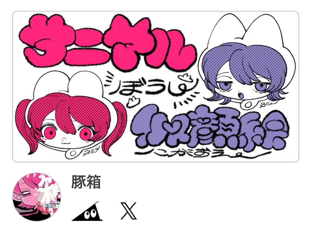 《告知》

11月16.17日のデザフェスvol.60 SUZURI様(@suzurijp )のスペースK-25にて

豚箱の『アニマル帽子似顔絵』のタクラミ(コミッション)を販売します🐱🐰

今回のイラストはSUZURIにてグッズにしたりなどできるので是非是非ご応募ください🐷

詳しくは↓ 