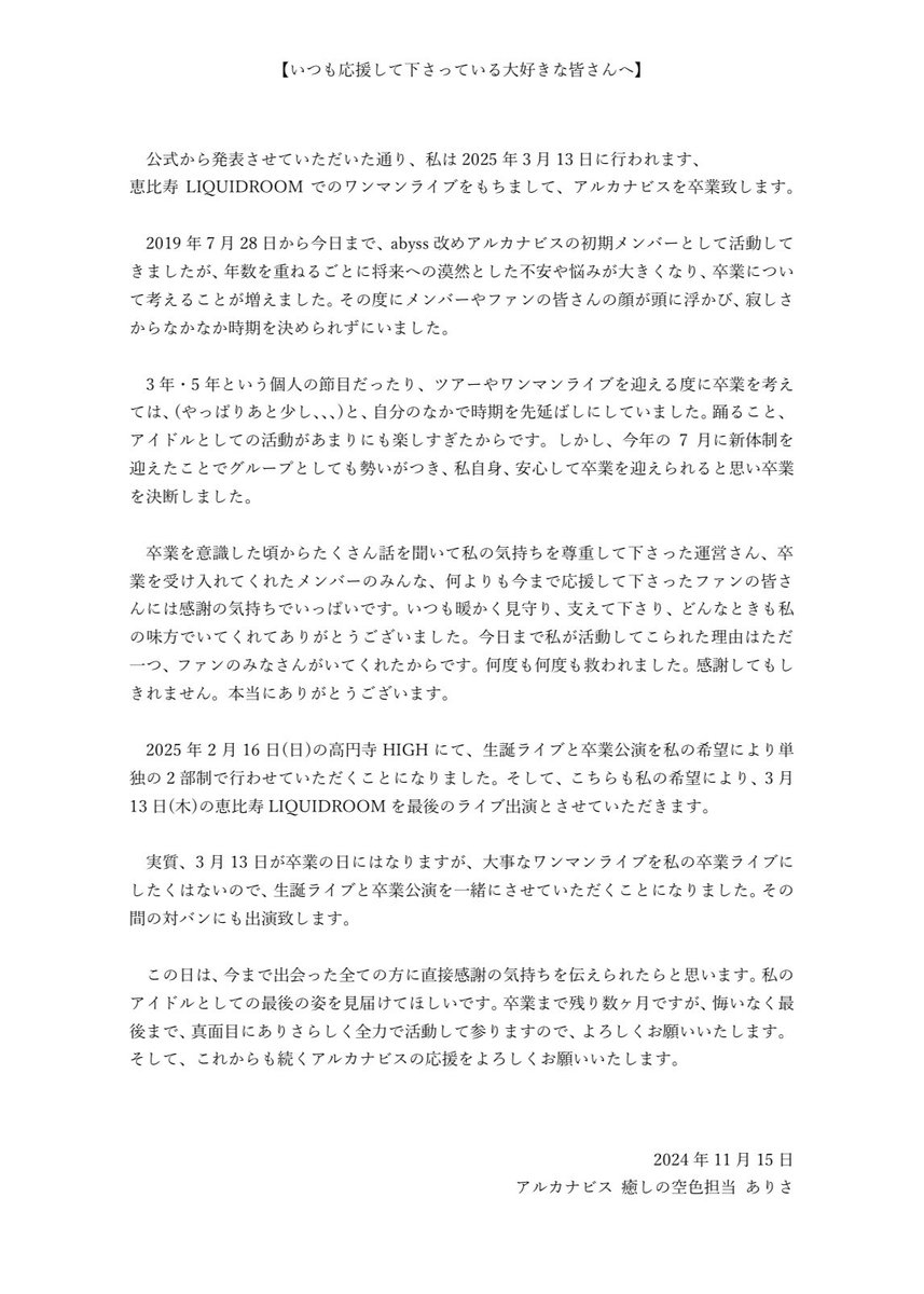 ありさ卒業のお知らせ

#アルカナビス