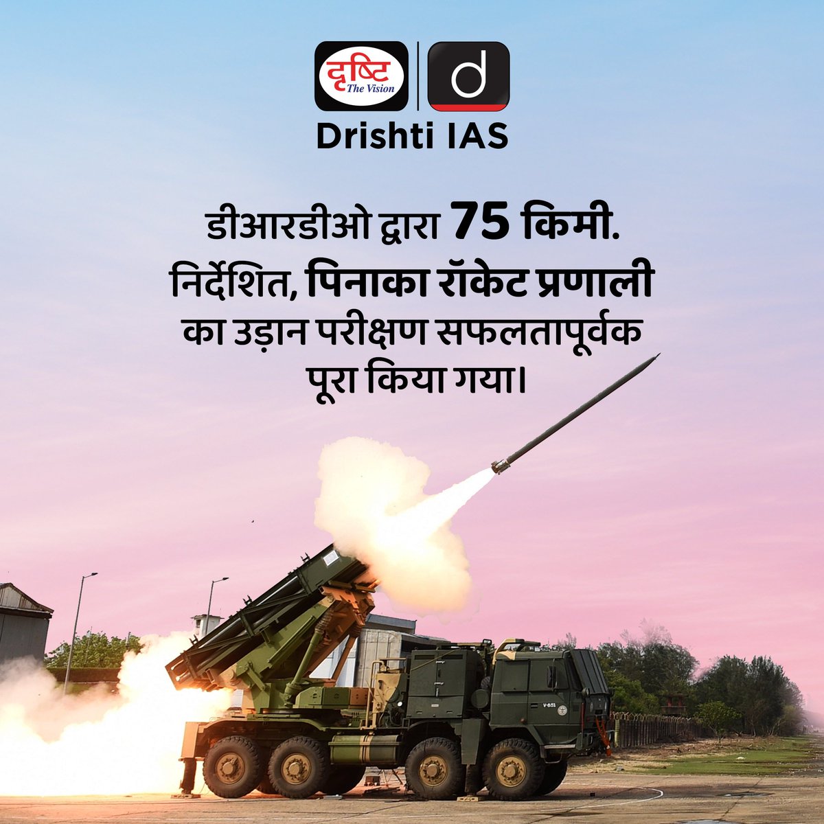 drishtiias's tweet photo. पिनाका रॉकेट प्रणाली...
.
#PinakaRocketSystem #IndianDefence #RocketArtillery #MadeInIndia #DRDO #IndianArmy #IndigenousWeapons #CurrentNews #DrishtiIAS https://t.co/UdZzEzJBs8