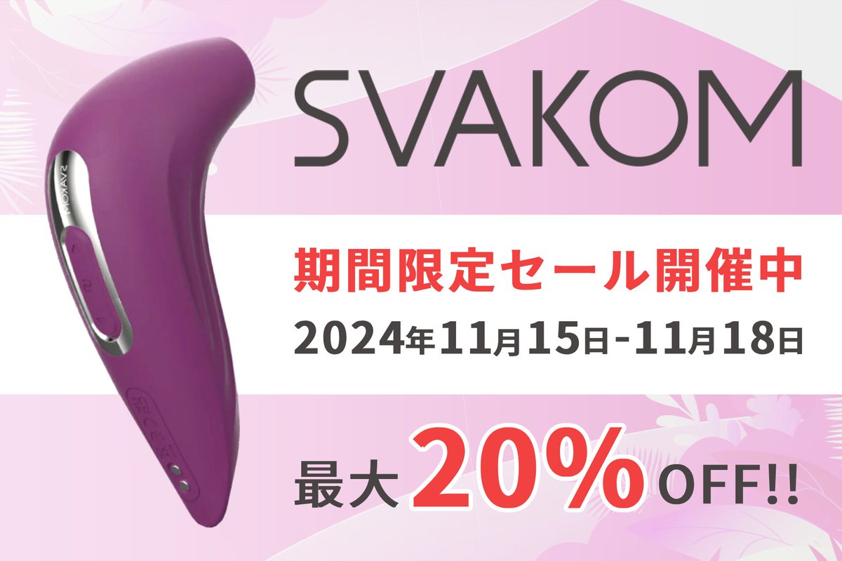 loveculjp's tweet photo. 🎉✨特別セール速報✨

11/15〜18の期間中、SVAKOMの高級アダルトグッズが最大20%OFF！

💖肌に優しいシリコン素材・静音設計で安心してご使用いただけます。自分へのご褒美や大切な人へのギフトに最適💖

詳細は👉 https://t.co/2DKOCBcqGe

#SVAKOM #特別セール #アダルトグッズ #割引 #お得情報 https://t.co/P4IdKPRYAQ