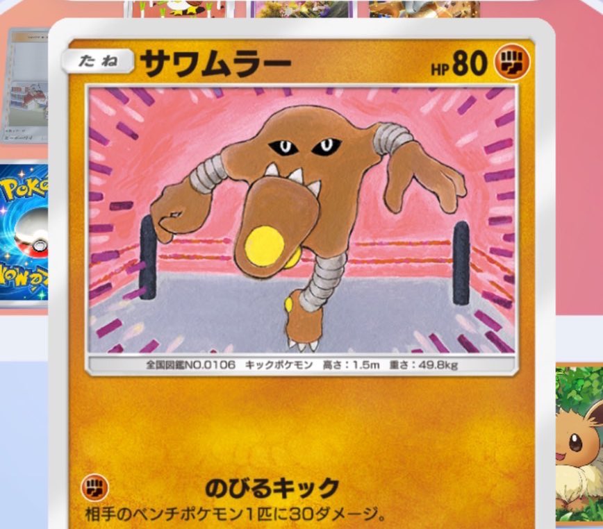 ポケポケで1番好きなわざは サワムラー(1番好きなカード)の のびる