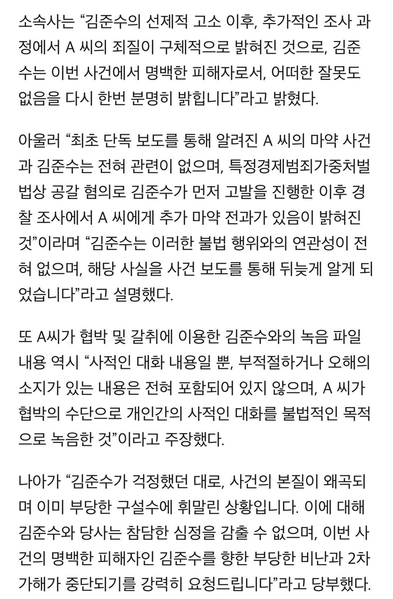최초 단독 보도로 알려진 A씨의 마약사건과 김준수는 전혀 관련이 없으며,
김준수가 먼저 고발을 진행한이후 경찰조사에서 A씨에게 마약전과가있음이 밝혀진것

“김준수는 이러한 불법행위와의 연관성이 전혀 없으며, 해당사실을 사건보도를 통해 뒤늦게 알게되었습니다”
naver.me/52REektQ