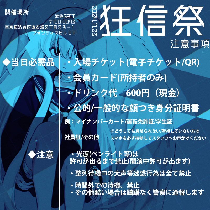 ◆11月23日 メンバーシップ限定ライブ「狂信祭」 タイムスケジュールと注意事項となります  必ず読んでいただき当日のご来場を心よりお待ちしております

また、当日はチケットが無くても
PM12:00-16:00
PM17:00-20:30　まで開演中も物販を行っておりますので
お気軽にご来場くださいませ