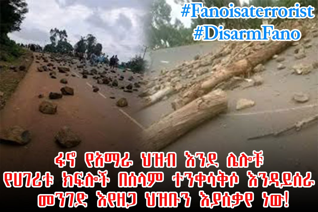 fitun22's tweet photo. ፋኖ የአማራ ህዝብ እንደ ሌሎቹ የሀገሪቱ ክፍሎች በሰላም ተንቀሳቅሶ እንዳይሰራ መንገድ እየዘጋ ህዝቡን እያሰቃየ ነው!
#Fanoisaterrorist
#DisarmFano https://t.co/gZ2syWm2M9