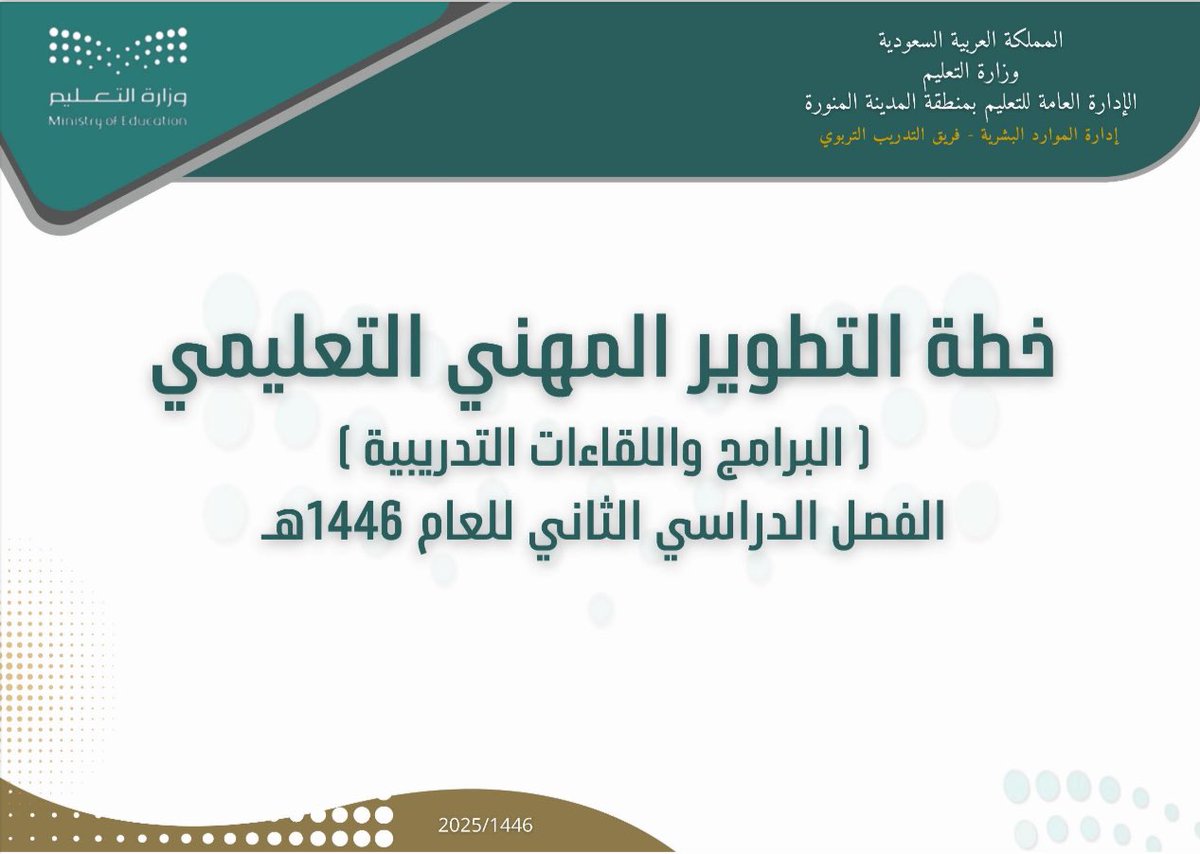 StandPoint223's tweet photo. إدارة #تعليم_المدينة_المنورة |

تصدر تعميم بشأن إعتماد خطة برامج #التطوير_المهني لشاغلي #الوظائف_التعليمية لـ #الفصل_الدراسي_الثاني 1446ﮪ لجميع المكاتب الداخلية والخارجية بالمحافظات.

• خطة البرامج:
https://t.co/jO6qRDtzkq

• رابط الترشيح للبرامج:
https://t.co/uefTlo8WdA

. https://t.co/M7ona4fqCM