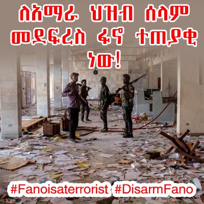 F8rZIZVS13Jltdy's tweet photo. ለአማራ ህዝብ ሰላም መደፍረስ ፋኖ ተጠያቂ ነው! #Fanoisaterrorist
#DisarmFano https://t.co/VKsvXl0JYR