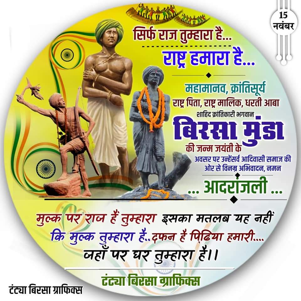 AnilSastya's tweet photo. 15नवंबर महामानव क्रांतिसूर्य धरती आबा भगवान बिरसा मुंडा जयंती पर सामाजिक सांस्कृतिक सामूहिक सलामी एवम आदरांजलि अर्पित

जय प्रकृति खतरिज
जय बिरसा
उलगुलान अंतिम पर्याय
जोहार मायबाप https://t.co/XgG9FVvsdz