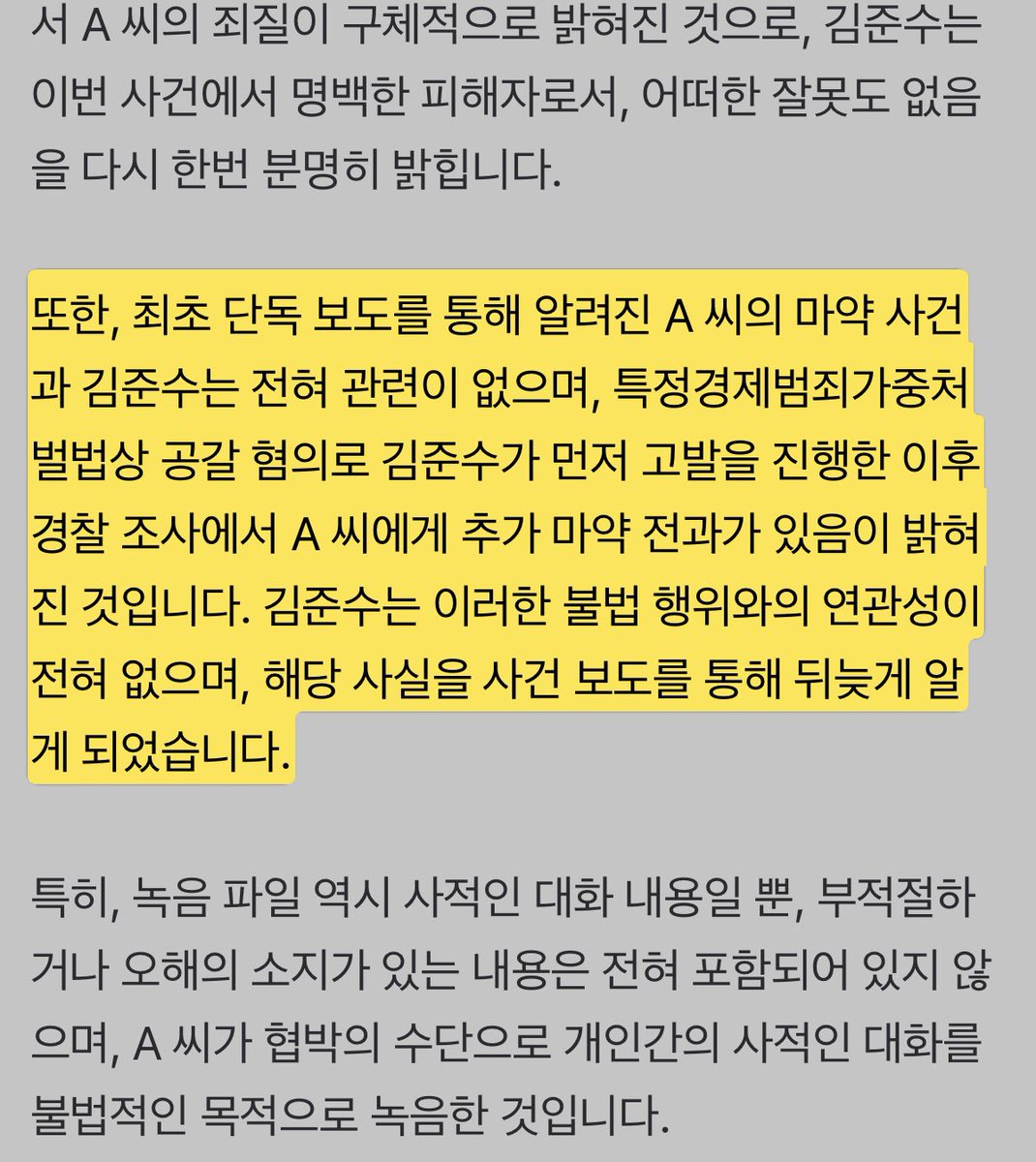 '女 BJ에 8억 갈취' 김준수 측 "마약 연관 NO..2차 가해 그만" 호소 [공식입장] naver.me/52REektQ

“김준수가 먼저 고발을 진행한 이후 경찰 조사에서 A 씨에게 추가 마약 전과가 있음이 밝혀진 것입니다. 김준수는 이러한 불법 행위와의 연관성이 전혀 없으며, 해당 사실을 사건 보도를 통해