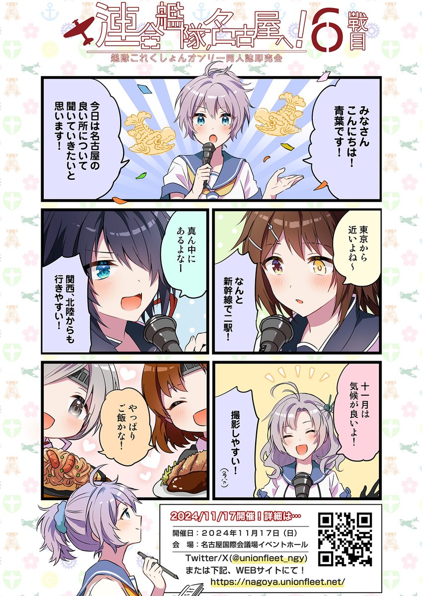 【イベント告知】
今週末11/17は #艦隊名古屋 6 @名古屋国際会議場イベントホール!

サークル入場開始10:00～11:30
一般入場開始12:00～
イベント閉会15:30
アフターイベント閉会後準備出来次第～16:30

一般参加のコスプレも歓迎!
暫くこの会場での開催はございません!
https://t.co/nSiZIQAHUc 