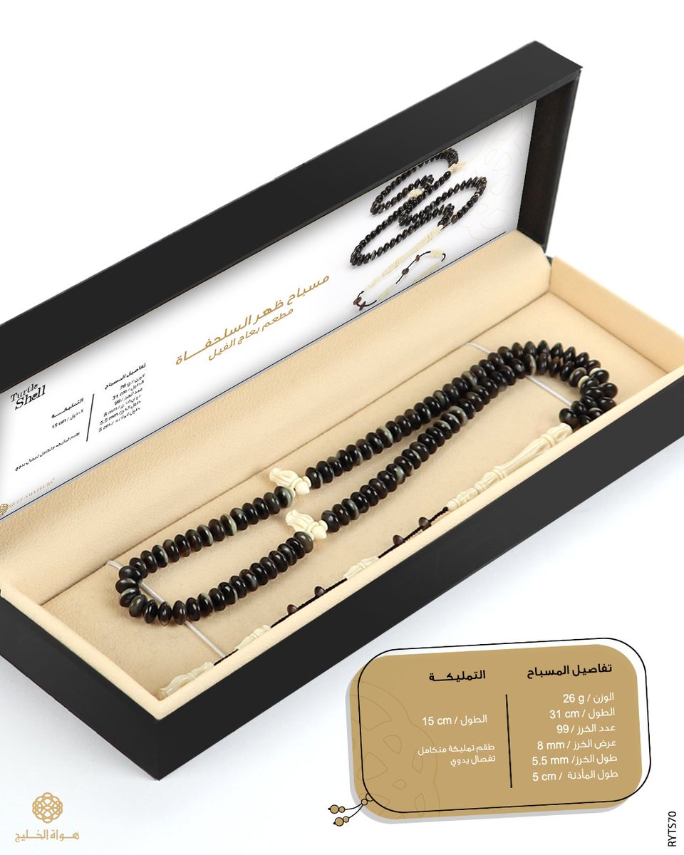 ۝. مِسباح مِن《 ترسة - ظهر السلحفاة 🐢 》لونه أسود معرق رمادي ، مطعم ب عاج الفيل 🐘 خاص للتسبيح ؛ بعدد 99 خرزة ذروية متوسطة 🌙 مجهز ب طقم تمليكة ملكي من العاج 🐘👌🏻 مشغول ب تفاصيل يدوية كالمآذن .۝
۝. التقديم في : علبة أنيقة 🔸 خاصة للحفظ و الإهداء .۝
..