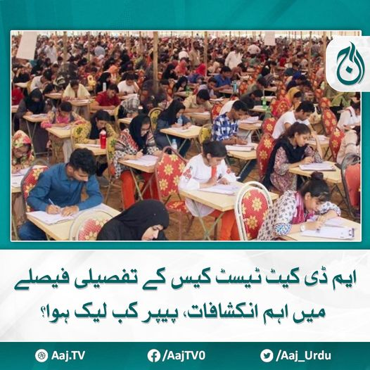 Aaj_Urdu's tweet photo. Ψ§ΫΩ
ΪΫ Ϊ©ΫΩΉ ΩΉΫΨ³ΩΉ Ψ΄ΩΨ§Ω ΩΫΫΪΊ ΫΩΨ§Ψ Ψ³ΩΨ―ΪΎ ΫΨ§Ψ¦ΫΪ©ΩΨ±ΩΉ
Ω
Ψ²ΫΨ― ΩΎΪΪΎΫΫ: https://t.co/fHKio91drD
#AajNews #MDCAT #testcases #paperleaked #SindhHighCourt https://t.co/qxH0foH9Go