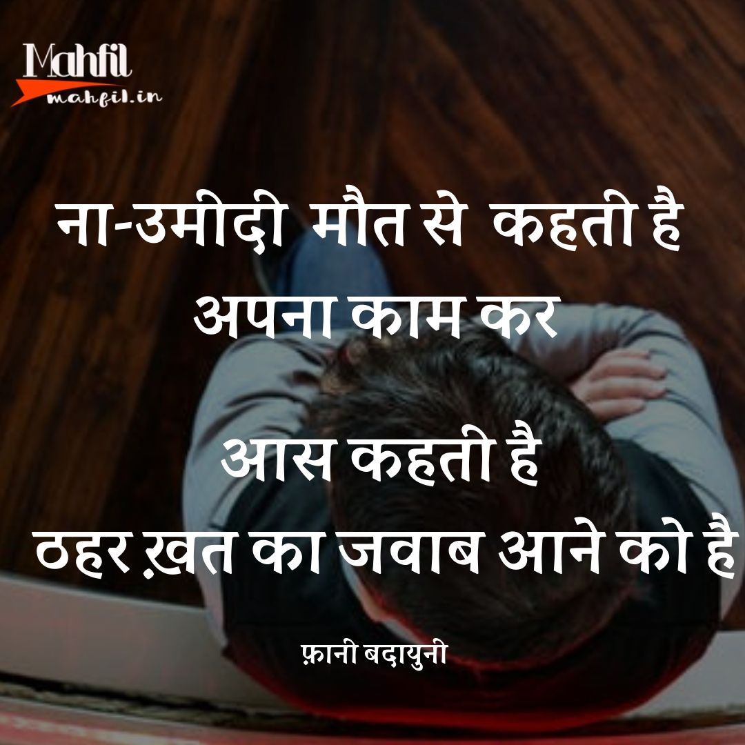 mahfilOfficial's tweet photo. ना उम्मीदी मौत से कहती है अपना काम कर
आस कहती है ठहर खत का जवाब आने को है
- फनी बदायुनी

 #FaniBadayuni #UrduPoetry #HindiShayari #InspiringQuotes #PoeticExpressions #Badauni https://t.co/YjQJcwRLdm