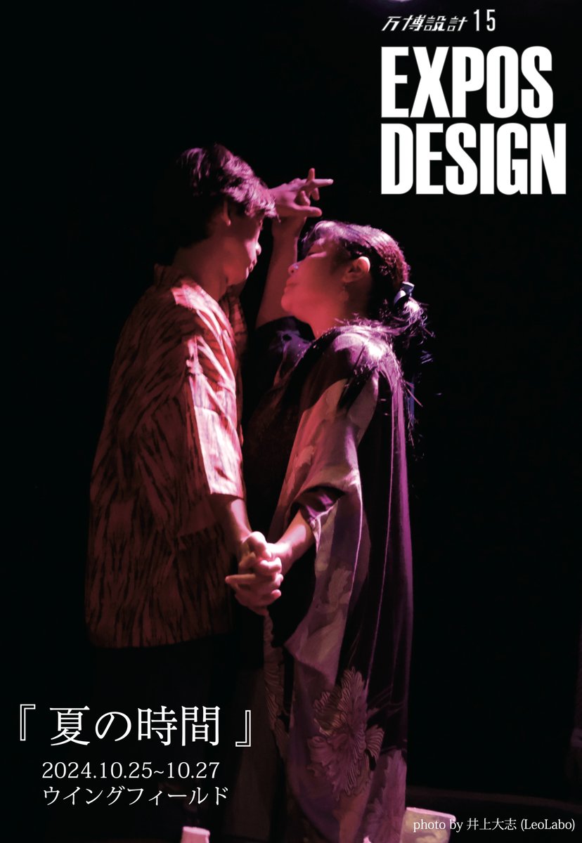 exposdesign's tweet photo. 🎭✨#万博設計15「#夏の時間」✨🎭
━*＼アーカイブ配信開始まであと2日！／*━

劇場で見逃してしまった方も、もう一度じっくり観たい方も、まもなくアーカイブ配信開始です📱💻

チケット購入はこちらから👇
https://t.co/HTffRE2hux https://t.co/JYqR33ggJi