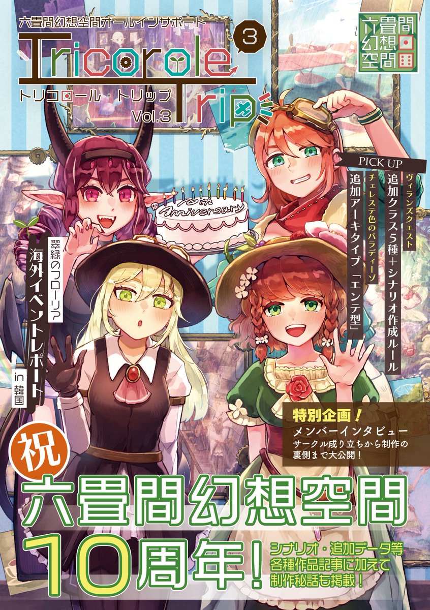phantasm_space's tweet photo. ☀️新刊告知！☀️
六畳間幻想空間結成10周年記念！
【 トリコロール・トリップVol.3 】
#ゲームマーケット2024秋【日曜日 E-32】にて頒布します！

😈 #ヴィランズクエスト
🛩️ #チェレステ色のパラディーゾ
🌱 #翠緑のフローリア
これまでの同人3作品が全部載せのオールインサポート誌です！
(1/9) https://t.co/IWxTCFad9x