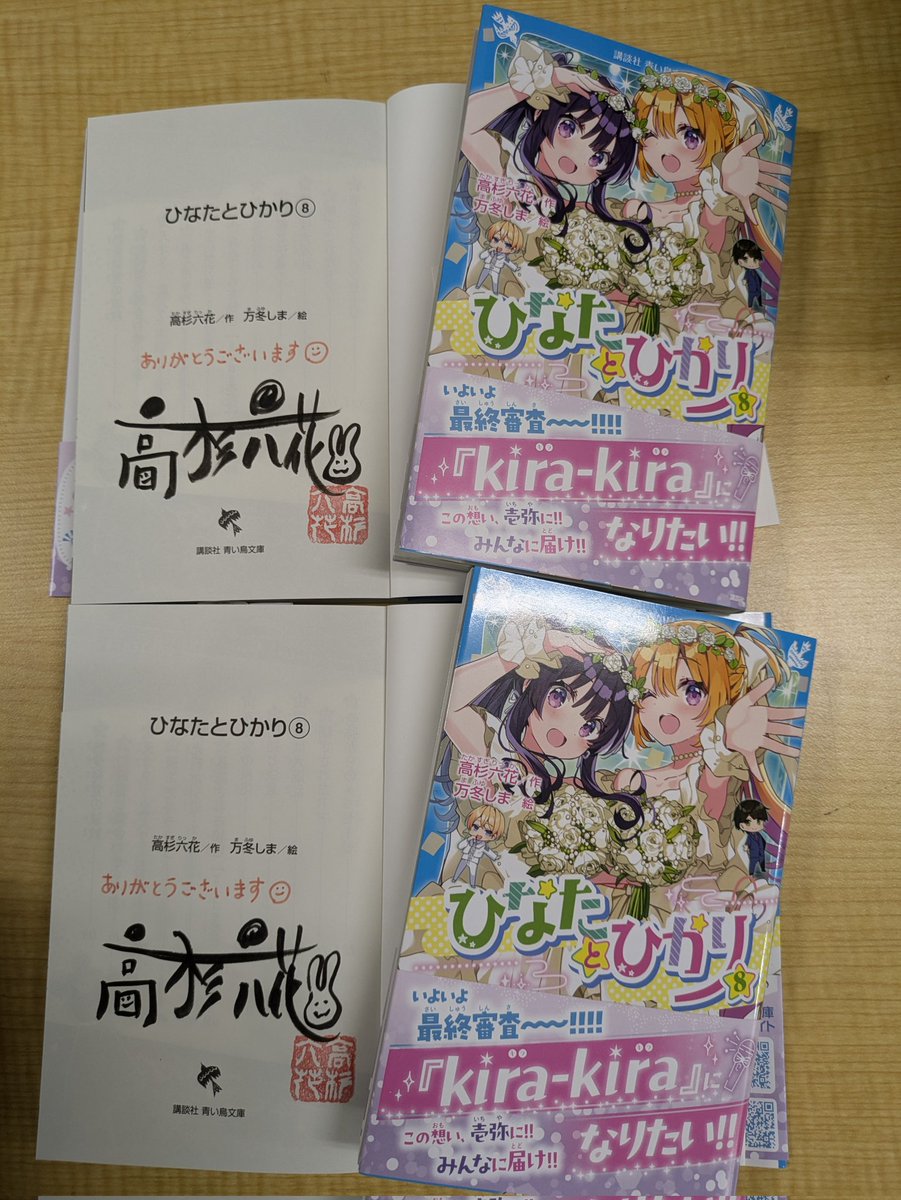 サイン本 入荷!!! 『 #ひなたとひかり 8』 「壱弥……。どうしよう