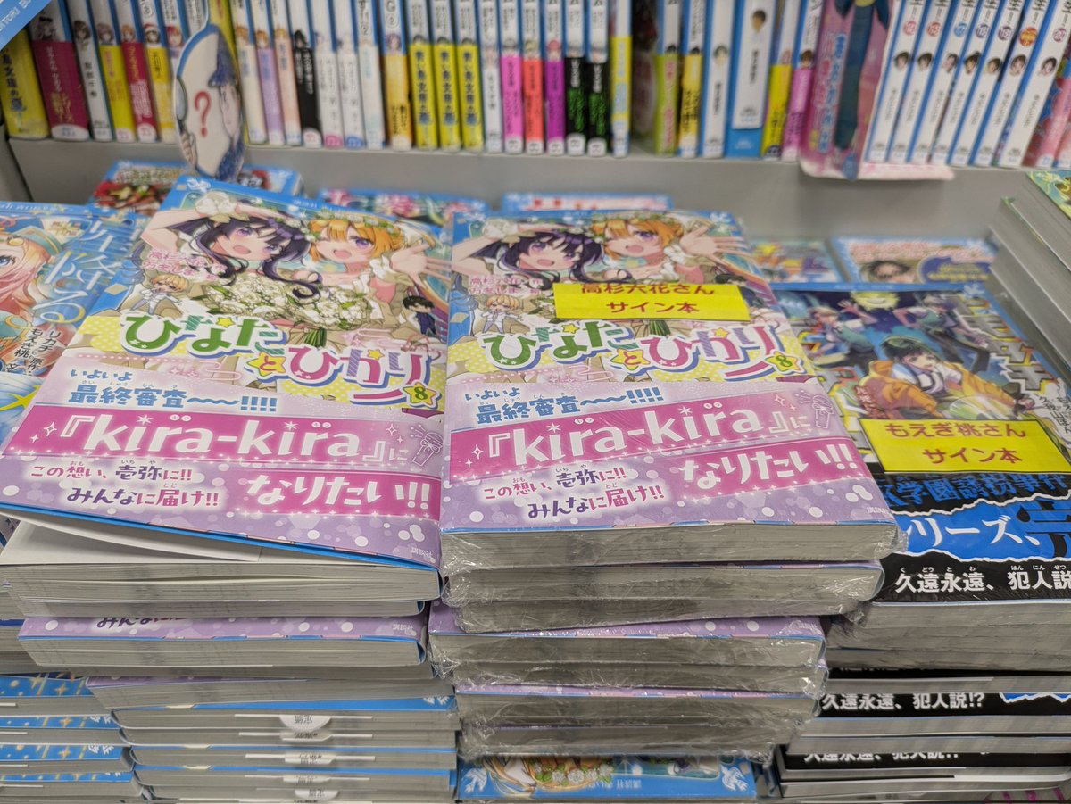 サイン本 入荷!!! 『 #ひなたとひかり 8』 「壱弥……。どうしよう