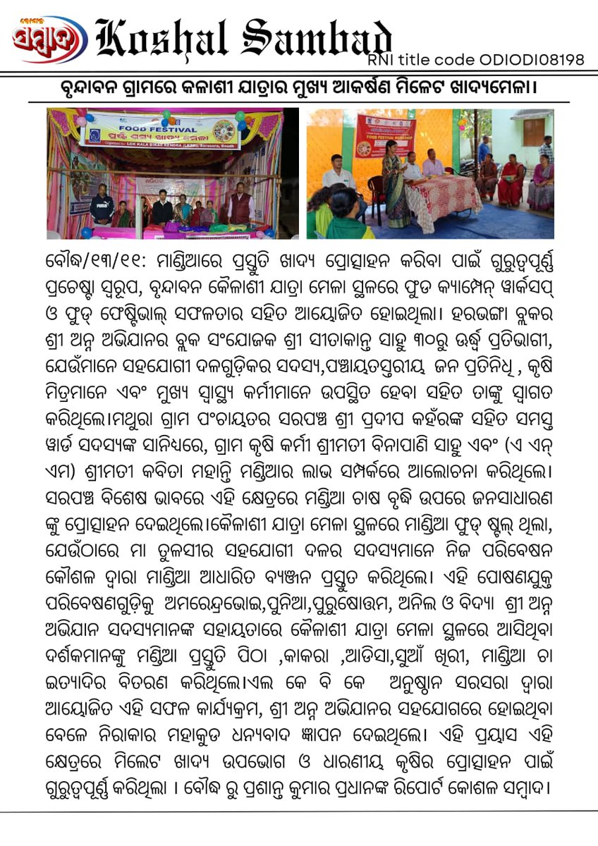 lkbkboudh's tweet photo. #LKBK #ShreeAnna #sustainableagriculture 
Thanks to print and electronic media for sharing the event.(FA--LKBK) @CMO_Odisha @MilletsOdisha @WASSANIndia @krushibibhag @KVSinghDeo1 @PravatiPOdisha @dmboudh @cdaoboudh @mission_shakti https://t.co/pepbKpm4a3