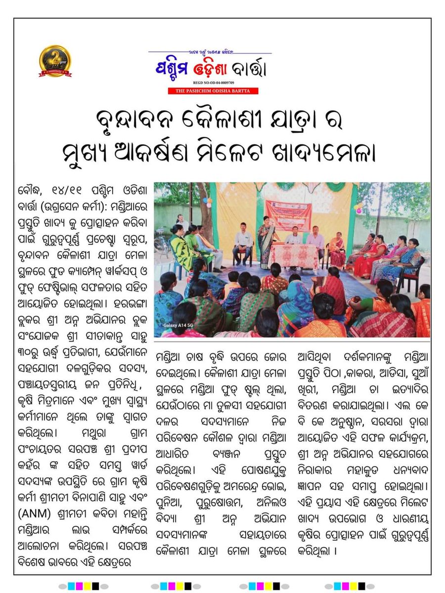 lkbkboudh's tweet photo. #LKBK #ShreeAnna #sustainableagriculture 
Thanks to print and electronic media for sharing the event.(FA--LKBK) @CMO_Odisha @MilletsOdisha @WASSANIndia @krushibibhag @KVSinghDeo1 @PravatiPOdisha @dmboudh @cdaoboudh @mission_shakti https://t.co/pepbKpm4a3