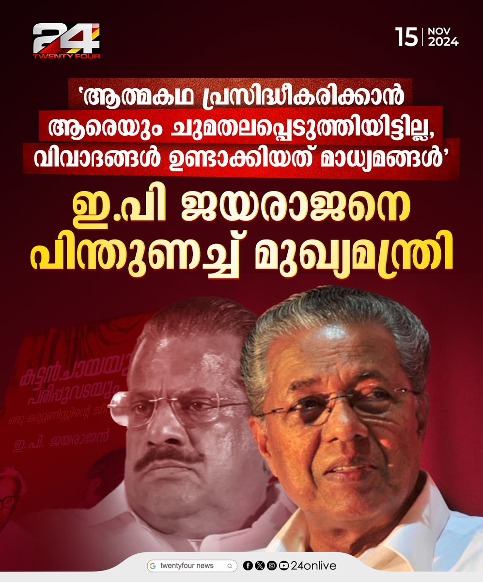 24onlive's tweet photo. 'ആത്മകഥ പ്രസിദ്ധീകരിക്കാൻ ആരെയും ചുമതലപ്പെടുത്തിയിട്ടില്ല,
വിവാദങ്ങൾ ഉണ്ടാക്കിയത് മാധ്യമങ്ങൾ' ; മുഖ്യമന്ത്രി
#EPJayarajan #PinarayiVijayan #24News #24HD #LatestNews https://t.co/Eh5j11AdSb