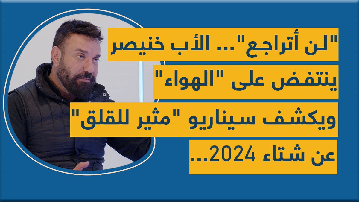 "لن أتراجع"... الأب خنيصر ينتفض على "الهواء" ويكشف سيناريو "مثير للقلق" عن شتاء 2024
youtu.be/VdtXDMa5j18