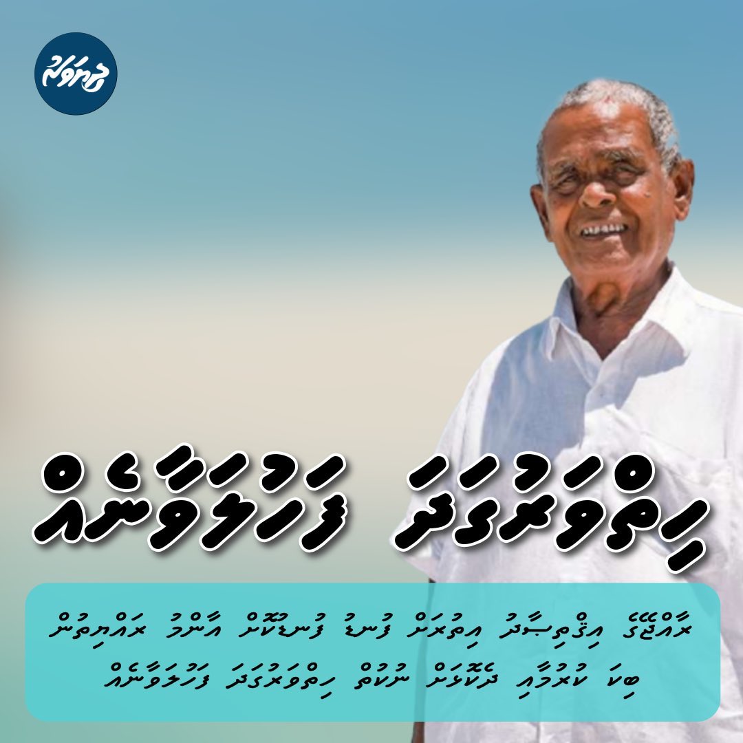 ވަރައްފިޑި މީހެއް ، ދެން ނުކުމޭ ވެރިކަން ބަދަލުކުރަން. މި އާލާތުން މީ ގައުމު ހަލާކުރާ ބަޔަކީ، ރައްޔިތުނިކުމެ ފުރަތަމަ މިމީސް މީހުން މައިތިރިކުރަންވީ
