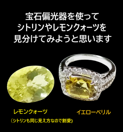 tawoyame_gem's tweet photo. 宝石偏光器を使ったレモンクォーツやシトリンの見分け方。黄色の宝石は他にも結構あって表面やカット稜線が摩耗してたりすると、水晶独特の控えめ光沢感なのかどうか判断つかないことがある。濃い黄色でないと二色鏡やカラーフィルター検査反応がハッキリ出ないことも多い。さらに屈折率や比重がとれない環境下だと絶望的。
そんな時は宝石偏光器で(右上)カラフルな的(まと)模様探しを❗️これが見えたら水晶の仲間確定(※枠に隠れて見えないケースもあり)❗️
(右下)1つだけ注意があって、イエロ���ベリルの⭕️に❌模様は他の宝石でも見られる光軸像なので、何石か調べるにはさらに蛍光や分光検査などが必要。
