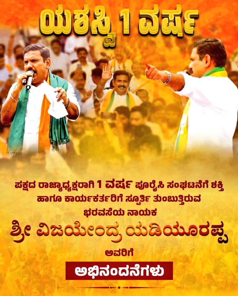 obcmorcha4kar's tweet photo. ಬಿಜೆಪಿ ಕರ್ನಾಟಕ ರಾಜ್ಯಾಧ್ಯಕ್ಷರಾಗಿ ಒಂದು ವರ್ಷ ಪೂರೈಸಿ ಸಂಘಟನೆಗೆ ಶಕ್ತಿ ಹಾಗೂ ಕಾರ್ಯಕರ್ತರಿಗೆ ಸ್ಫೂರ��ತಿ ತುಂಬುತ್ತಿರುವ ಭರವಸೆಯ ಯುವ ನಾಯಕರು ಹಾಗೂ ಸನ್ಮಾನ್ಯ ಶಾಸಕರಾದ ಶ್ರೀ ಬಿ ವೈ ವಿಜಯೇಂದ್ರ @BYVijayendra ರವರಿಗೆ ಹಾರ್ದಿಕ ಅಭಿನಂದನೆಗಳು ಹಾಗೂ ಅಭಿವಂದನೆಗಳು.
#BYVijayendra #1YearOfBYV #OBCMorchaKarnataka @BSYBJP https://t.co/ToAuhSi4uM