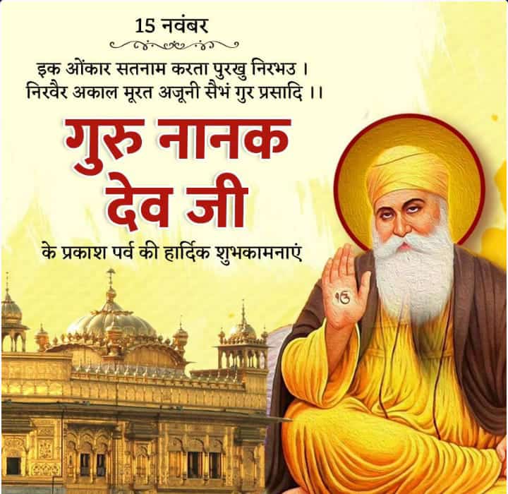 AdvSenior's tweet photo. नानक नाम जहाज है ,चढ़े सो उतरे पार ।
जो श्रद्धा कर सेंवदे ,गुर पार उतारणहार ।।
सम्पूर्ण मानवता के प्रेरणास्रोत और समाज में अज्ञानता की धुंध मिटाकर ,ज्ञान का प्रकाश फैलाने वाले धर्म रक्षक श्रद्धेय गुरु नानक देव जी के 555 वें प्रकाश पर्व पर उन्हें  व गुरुपर्व की हार्दिक शुभकामनाएं. https://t.co/riCoXCKlL3